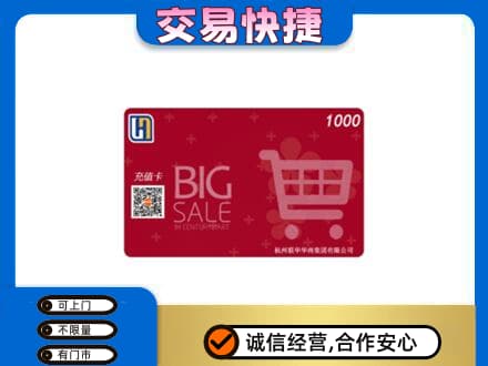 日照回收世纪联华卡