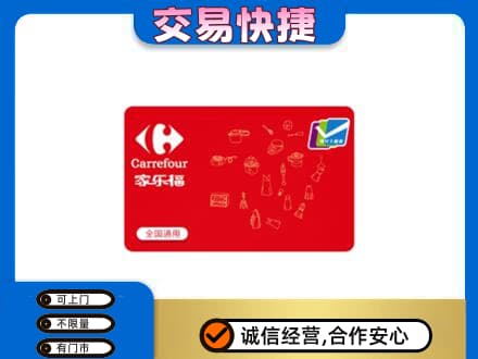 日照回收家乐福卡