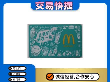 日照购物卡回收麦当劳卡.jpg