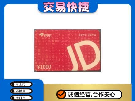 日照购物卡回收京东卡.jpg