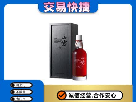 日照洋酒回收山崎50年.jpg